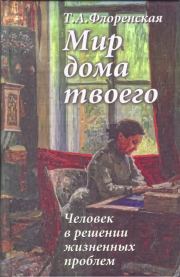 Книга - Мир дома твоего.  Тамара Александровна Флоренская  - прочитать полностью в библиотеке КнигаГо