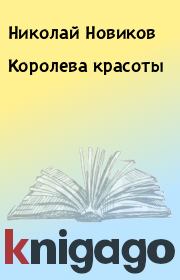 Книга - Королева красоты.  Николай Новиков  - прочитать полностью в библиотеке КнигаГо