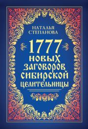 Книга - 1777 новых заговоров сибирской целительницы.  Наталья Ивановна Степанова  - прочитать полностью в библиотеке КнигаГо