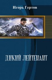 Книга - Дикий лейтенант (СИ).  Игорь Александрович Гертов  - прочитать полностью в библиотеке КнигаГо