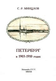 Петербург в 1903-1910 годах. Сергей Рудольфович Минцлов