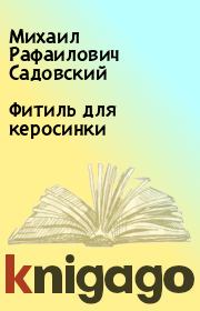 Книга - Фитиль для керосинки.  Михаил Рафаилович Садовский  - прочитать полностью в библиотеке КнигаГо