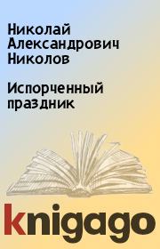 Книга - Испорченный праздник.  Николай Александрович Николов  - прочитать полностью в библиотеке КнигаГо