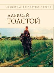 Книга - Стихотворения и поэмы.  Алексей Константинович Толстой  - прочитать полностью в библиотеке КнигаГо