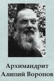 Архимандрит Алипий Воронов. Автор неизвестен