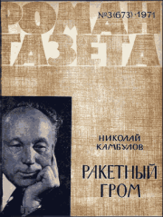 Книга - Ракетный гром.  Николай Иванович Камбулов  - прочитать полностью в библиотеке КнигаГо