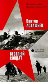 Книга - Веселый солдат.  Виктор Петрович Астафьев  - прочитать полностью в библиотеке КнигаГо