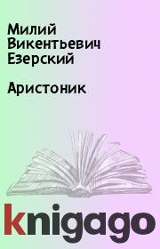 Книга - Аристоник.  Милий Викентьевич Езерский  - прочитать полностью в библиотеке КнигаГо