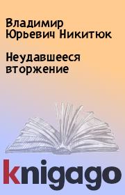 Книга - Неудавшееся вторжение.  Владимир Юрьевич Никитюк  - прочитать полностью в библиотеке КнигаГо