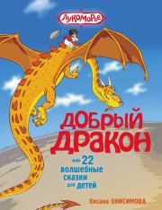 Добрый дракон, или 22 волшебные сказки для детей. Оксана Онисимова