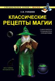 Книга - Классические рецепты магии.  Сергей Васильевич Гордеев  - прочитать полностью в библиотеке КнигаГо