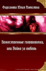 Книга - Божественные головоломки, или Война за любовь (СИ).  Юлия Алексеевна Фирсанова  - прочитать полностью в библиотеке КнигаГо
