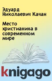 Книга - Место христианина в современном мире.  Эдуард Николаевич Качан  - прочитать полностью в библиотеке КнигаГо