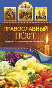 Православный пост. Традиции, кулинарные рецепты, советы. Таисия Левкина