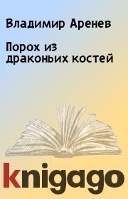 Книга - Порох из драконьих костей.  Владимир Аренев  - прочитать полностью в библиотеке КнигаГо