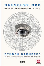 Книга - Объясняя мир. Истоки современной науки.  Стивен Вайнберг  - прочитать полностью в библиотеке КнигаГо