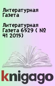 Литературная Газета  6529 ( № 41 2015). Литературная Газета