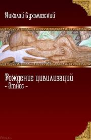 Книга - Рождение цивилизаций.  Николай Михайлович Сухомозский  - прочитать полностью в библиотеке КнигаГо