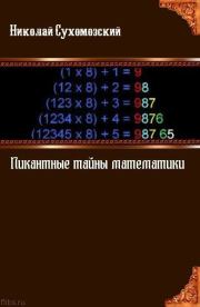 Книга - (Пи)кантные тайны математики.  Николай Михайлович Сухомозский  - прочитать полностью в библиотеке КнигаГо