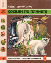 Книга - Соседи по планете Млекопитающие.  Юрий Дмитриевич Дмитриев  - прочитать полностью в библиотеке КнигаГо
