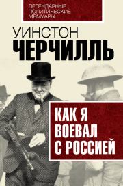 Книга - Как я воевал с Россией.  Уинстон Леонард Спенсер Черчилль  - прочитать полностью в библиотеке КнигаГо