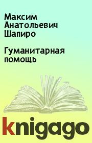 Книга - Гуманитарная помощь.  Максим Анатольевич Шапиро  - прочитать полностью в библиотеке КнигаГо