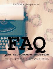 FAQ для настоящего писателя: от графомана к профессионалу (СИ). Наталья Аверкиева (Иманка)