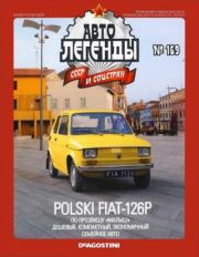 Polski FIAT-126P.  журнал «Автолегенды СССР»
