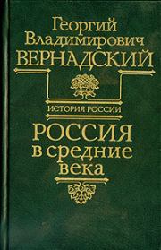 Книга - Россия в средние века.  Георгий Владимирович Вернадский  - прочитать полностью в библиотеке КнигаГо