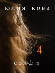 Книга - Селфи.  Юлия Кова  - прочитать полностью в библиотеке КнигаГо