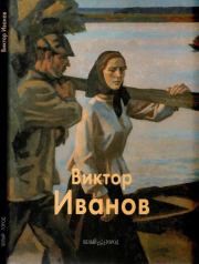 Книга - Виктор Иванов.  Владимир Петрович Сысоев  - прочитать полностью в библиотеке КнигаГо