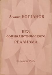 Книга - Без социалистического реализма.  Леонид Богданов  - прочитать полностью в библиотеке КнигаГо