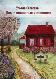 Книга - Дом с вишневыми ставнями.  Ульяна Сергеева  - прочитать полностью в библиотеке КнигаГо