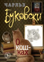 О кошках (сборник). Чарльз Буковски