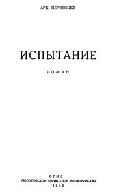 Книга - Испытание.  Аркадий Алексеевич Первенцев  - прочитать полностью в библиотеке КнигаГо
