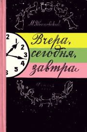 Книга - Вчера, сегодня, завтра.  Михаил Петрович Ивановский  - прочитать полностью в библиотеке КнигаГо