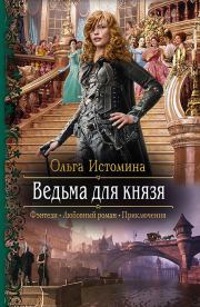 Книга - Ведьма для князя.  Ольга Истомина  - прочитать полностью в библиотеке КнигаГо