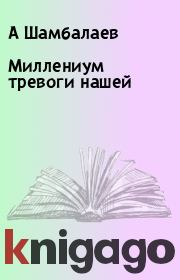 Книга - Миллениум тревоги нашей.  А Шамбалаев  - прочитать полностью в библиотеке КнигаГо