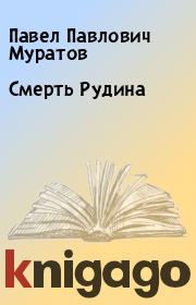 Книга - Смерть Рудина.  Павел Павлович Муратов  - прочитать полностью в библиотеке КнигаГо