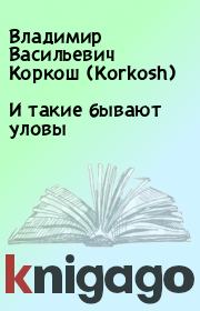 Книга - И такие бывают уловы.  Владимир Васильевич Коркош (Korkosh)  - прочитать полностью в библиотеке КнигаГо