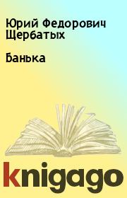 Книга - Банька.  Юрий Федорович Щербатых  - прочитать полностью в библиотеке КнигаГо