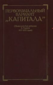 Первоначальный вариант Капитала (Экономические рукописи К. Маркса 1857-1859 годов). Карл Маркс