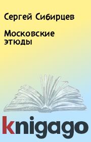Книга - Московские этюды.  Сергей Сибирцев  - прочитать полностью в библиотеке КнигаГо