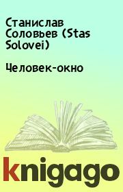 Книга - Человек-окно.  Станислав Соловьев (Stas Solovei)  - прочитать полностью в библиотеке КнигаГо