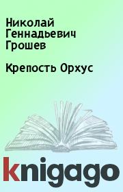 Книга - Крепость Орхус.  Николай Геннадьевич Грошев  - прочитать полностью в библиотеке КнигаГо