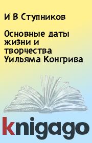 Книга - Основные даты жизни и творчества Уильяма Конгрива.  И В Ступников  - прочитать полностью в библиотеке КнигаГо