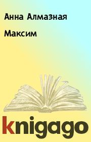 Книга - Максим.  Анна Алмазная  - прочитать полностью в библиотеке КнигаГо