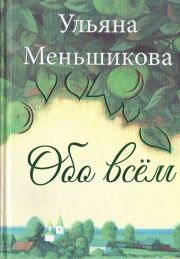 Книга - Обо всём.  Ульяна Владимировна Меньшикова  - прочитать полностью в библиотеке КнигаГо