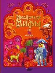 Книга - Индийские мифы для детей.   Народное творчество (Фольклор)  - прочитать полностью в библиотеке КнигаГо