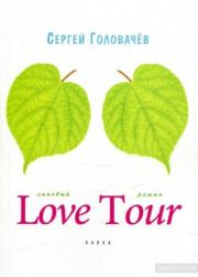 Love Tour. Сергей Головачев